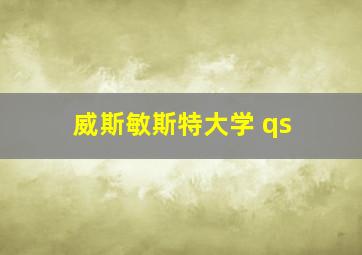 威斯敏斯特大学 qs